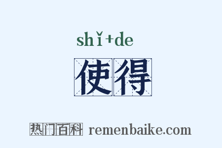 使得是什么意思的图片